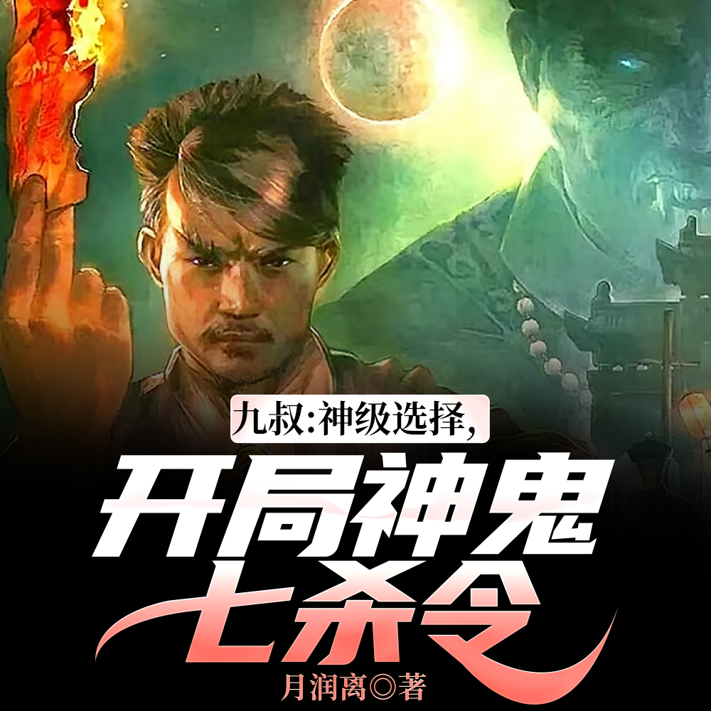 神级选择,从僵尸先生开始通天代全文免费阅读