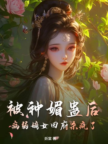 被种媚蛊后,病弱嫡女回府杀疯了全文免费阅读