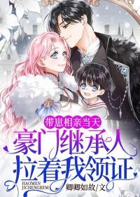 带崽相亲当天,豪门继承人拉着我领证全文免费阅读