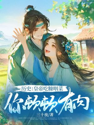 历史:皇帝吃糠咽菜,你顿顿有肉?全文免费阅读