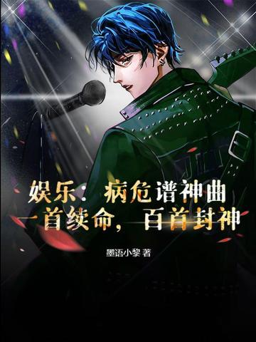 娱乐:病危谱神曲?一首续命,百首封神全文免费阅读