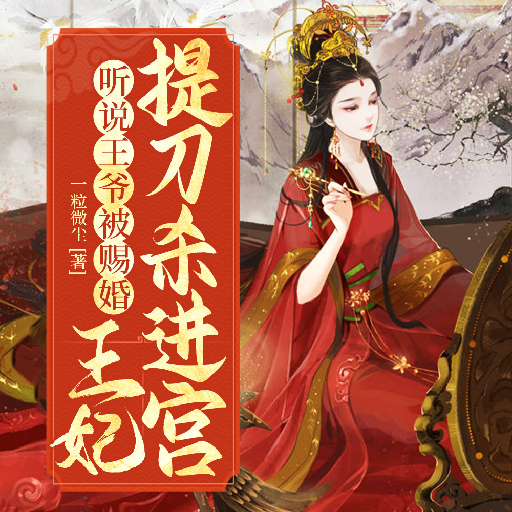 听说王爷被赐婚,王妃提刀杀进宫全文免费阅读