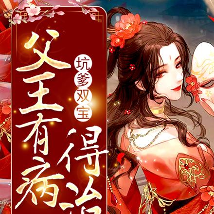 一胎两宝,战神王爷跪求复合全文免费阅读