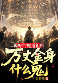 说好的魔道祖师,万丈金身什么鬼全文免费阅读