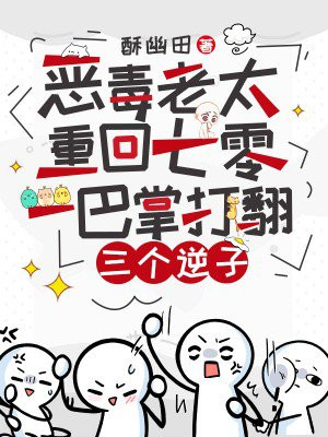 恶毒老太重回七零,一巴掌打翻三个逆子全文免费阅读