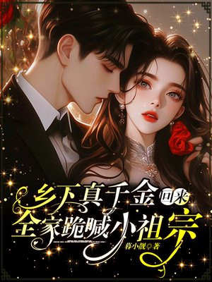 乡下真千金回来,全家跪喊小祖宗全文免费阅读
