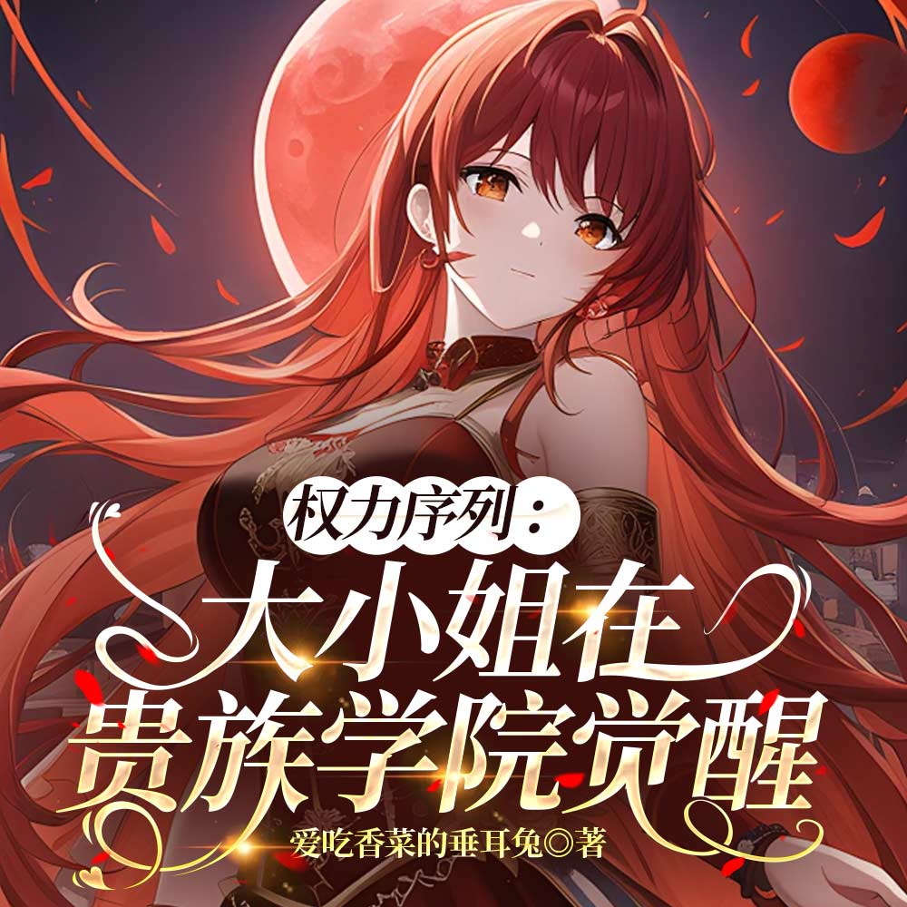 权力序列:大小姐在贵族学院觉醒全文免费阅读