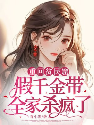 重回贫民窟,假千金带全家杀疯了全文免费阅读