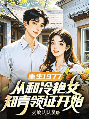 ����1977���Ӻ�����Ů֪����֤��ʼȫ������Ķ�