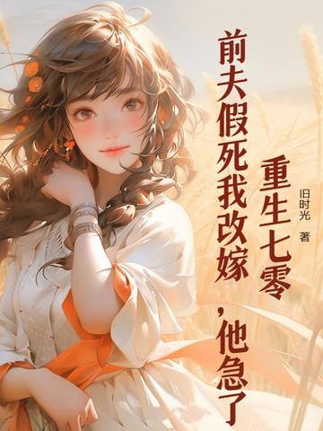 重生七零:前夫假死我改嫁,他急了全文免费阅读