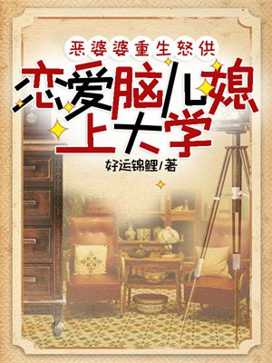 恶婆婆重生怒供恋爱脑儿媳上大学全文免费阅读