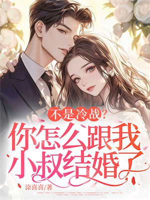 不是冷战?你怎么跟我小叔结婚了全文免费阅读