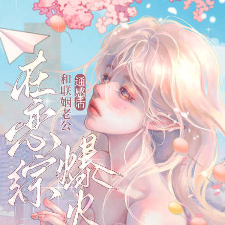 和联姻老公通感后,在恋综爆火全文免费阅读