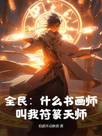 全民:什么书画师,叫我符篆天师!全文免费阅读
