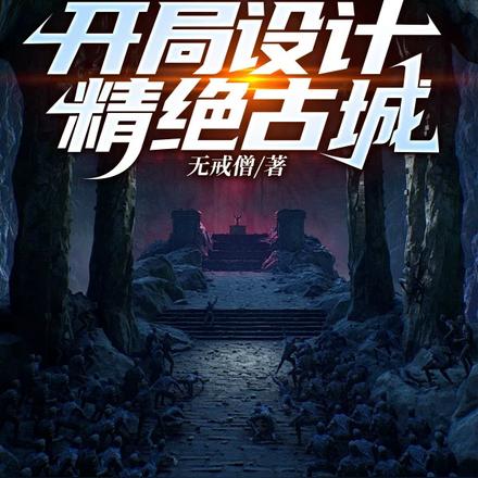 全球迷宫:开局设计精绝古城全文免费阅读