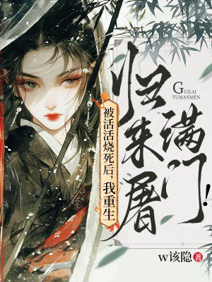 被活活烧死后,我重生归来屠满门!全文免费阅读