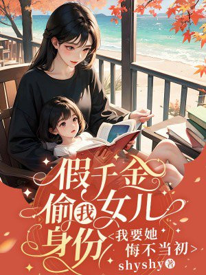 假千金偷我女儿身份,我要她悔不当初全文免费阅读