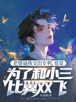 老婆逼我交出专利,竟是为了和小三比翼双飞全文免费阅读