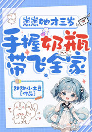 崽崽她才三岁,手握奶瓶带飞全家全文免费阅读