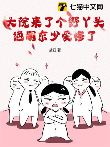 大院来了个野丫头,绝嗣京少爱惨了全文免费阅读