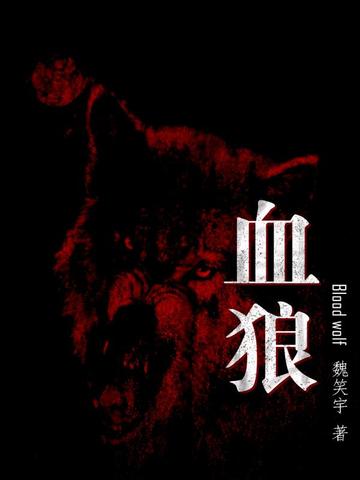 血狼全文免费阅读