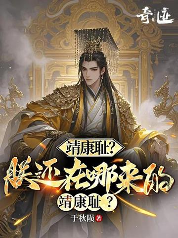 靖康耻?朕还在哪来的靖康耻?全文免费阅读