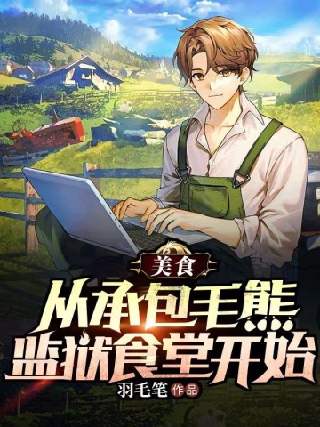 美食:从承包毛熊监狱食堂开始全文免费阅读