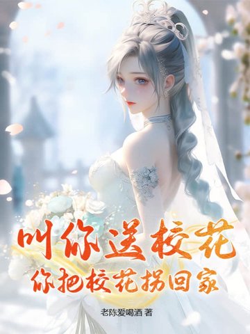 叫你送校花,你把校花拐回家全文免费阅读