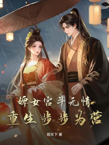 婢女宫斗无情,重生步步为营全文免费阅读