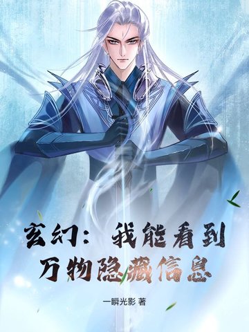 玄幻:我能看到万物隐藏信息全文免费阅读