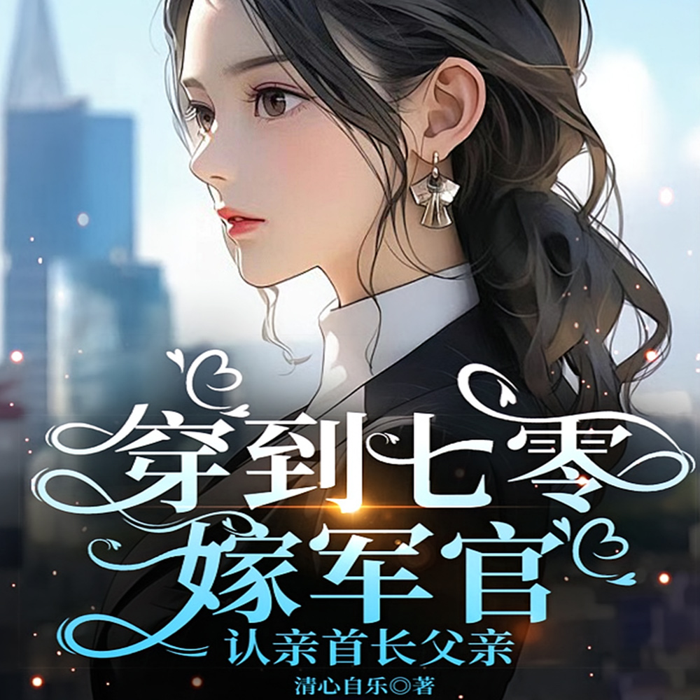 玄医空间双开挂,回七零嫁军官全文免费阅读