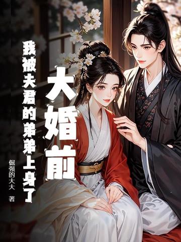 大婚前,我被夫君的弟弟上身了全文免费阅读