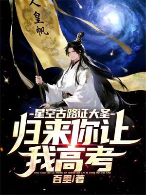 星空古路证大圣,归来你让我高考全文免费阅读