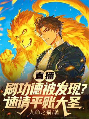 直播刷功德被发现?速请平账大圣全文免费阅读