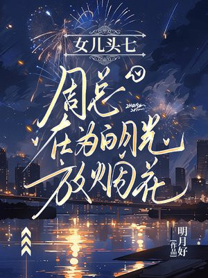 女儿头七,周总在为白月光放烟花全文免费阅读