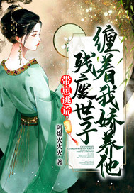 带崽逃荒,残废世子缠着我娇养他全文免费阅读