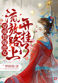 穿成替嫁庶女,流放路上开挂了全文免费阅读