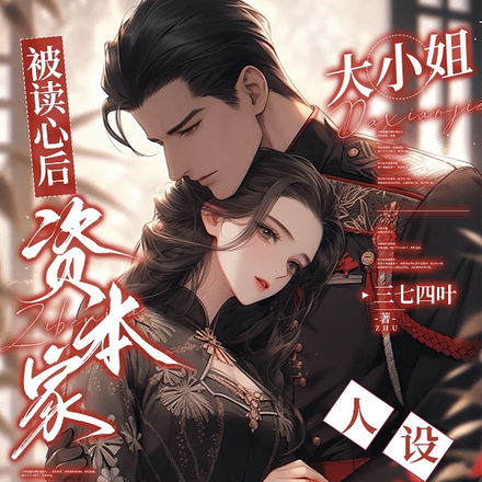 被读心后资本家大小姐人设又崩啦全文免费阅读