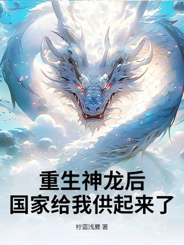 重生神龙后,国家给我供起来了全文免费阅读