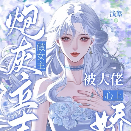 穿成炮灰,我靠装乖勾住大佬哥哥全文免费阅读