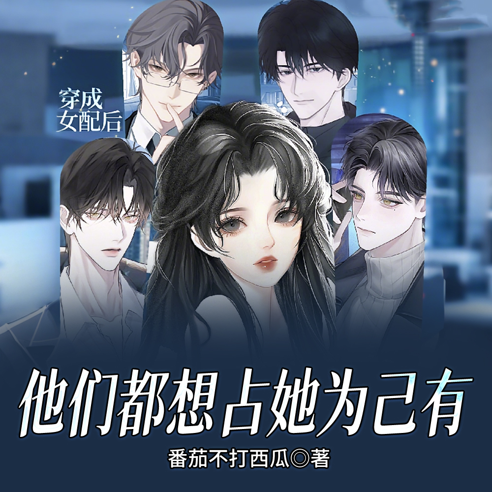 穿成女配后,他们都想占她为己有全文免费阅读