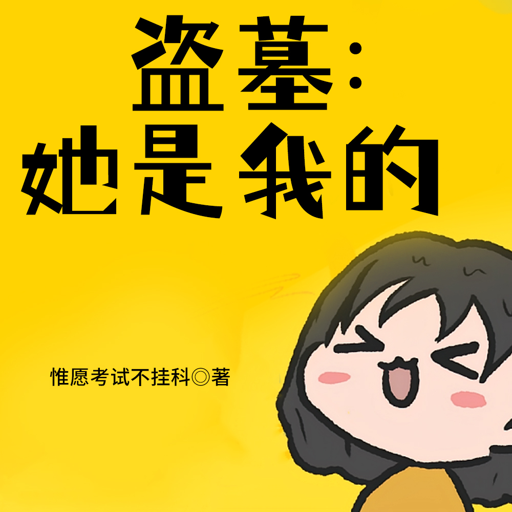 盗墓:陈皮的十项全能好孙女全文免费阅读