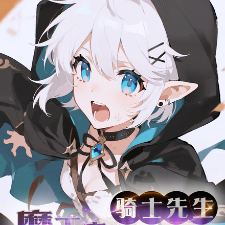 骑士先生,魔王真的不存在啊全文免费阅读