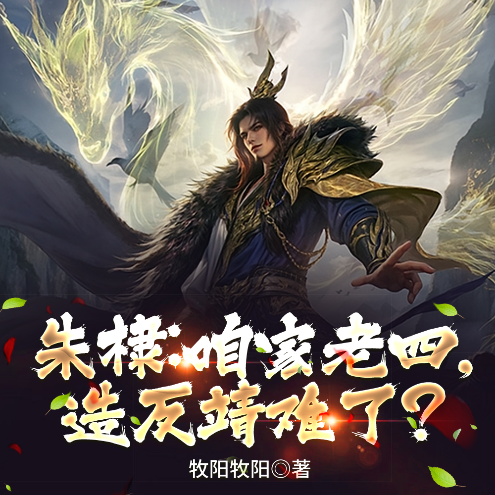 朱棣:咱家老四,造反靖难了?全文免费阅读