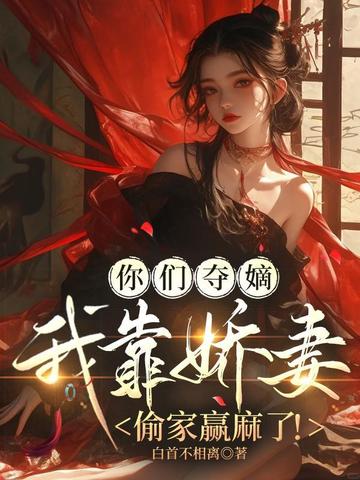 你们夺嫡,我靠娇妻偷家赢麻了!全文免费阅读