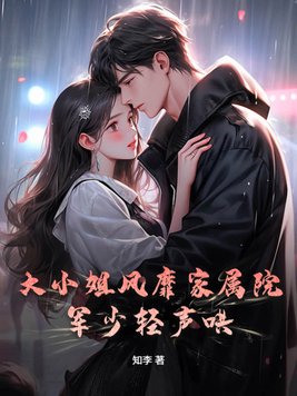 大小姐风靡家属院,军少轻声哄全文免费阅读