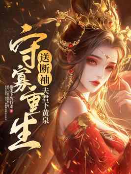 守寡重生,送断袖夫君下黄泉全文免费阅读
