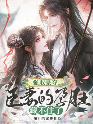 强取豪夺,臣妻的孕肚藏不住了全文免费阅读