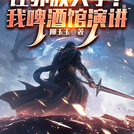 高武:让外族入学?我啤酒馆演讲全文免费阅读