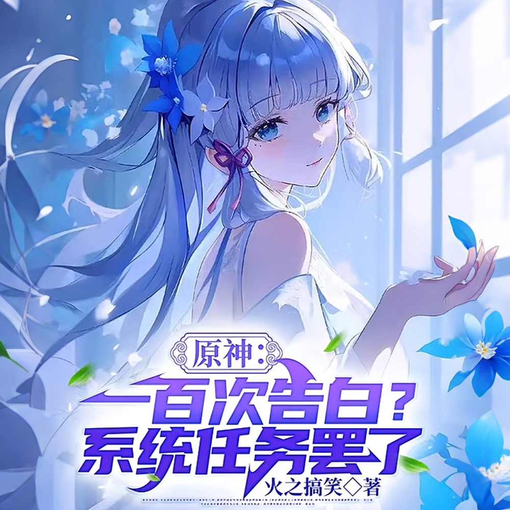 原神,说我渣男?但我没谈啊全文免费阅读